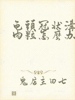 龟头冠状沟长小肉粒怎么办