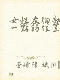 女性左胸部下面一点的位置疼怎么回事