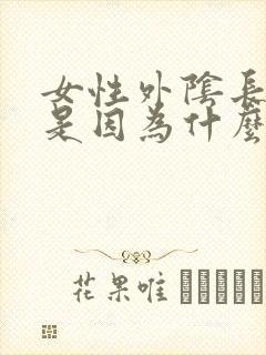 女性外阴长痘痘是因为什么原因封面