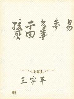 孩子多梦易醒怎么回事