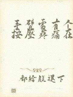 手臂处有个硬块按压疼痛在皮下