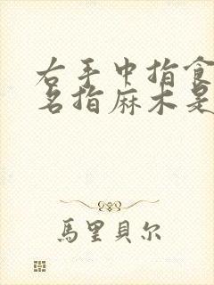 右手中指食指无名指麻木是什么原因造成的