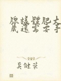 腺样体肥大10岁还需要手术治疗吗