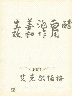 生姜泡白醋的功效和作用