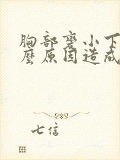 胸部变小下垂怎么原因造成的