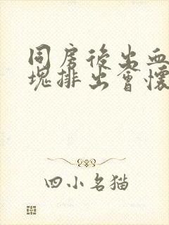 同房后出血有血块排出会怀孕吗