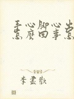 手心脚心出汗是怎么回事怎么治封面