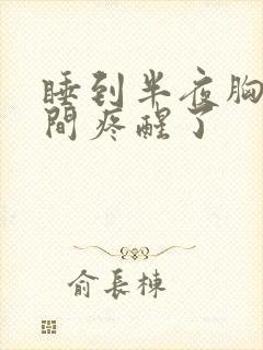 睡到半夜胸口中间疼醒了封面