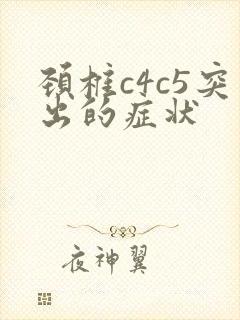 颈椎c4c5突出的症状