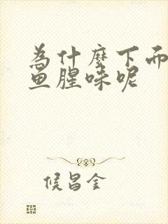 为什么下面会有鱼腥味呢