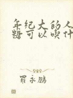 年纪大的人高血糖可以吃什么好