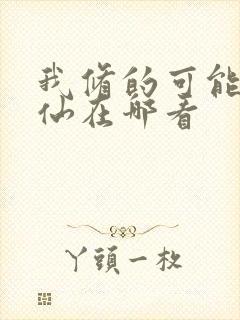 我修的可能是假仙在哪看