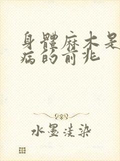 身体麻木是什么病的前兆封面