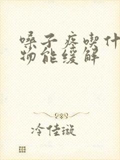 嗓子疼吃什么食物能缓解