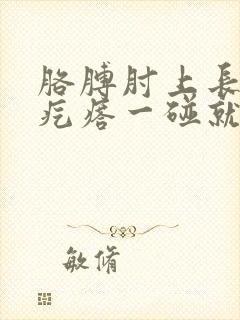 胳膊肘上长了小疙瘩一碰就疼