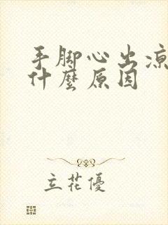 手脚心出凉汗是什么原因