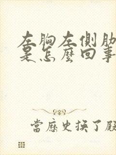 左胸左侧肋骨疼是怎么回事