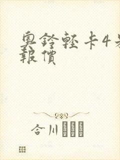 奥铃轻卡4米2报价