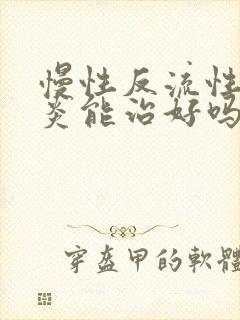 慢性反流性咽喉炎能治好吗封面