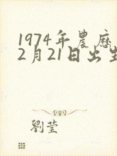1974年农历2月21日出生的人的命运