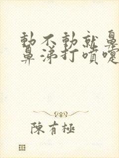 动不动就鼻塞流鼻涕打喷嚏什么原因封面