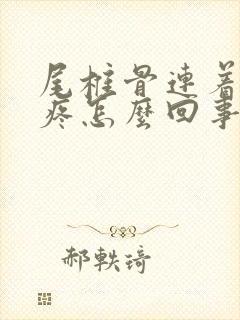 尾椎骨连着右腿疼怎么回事