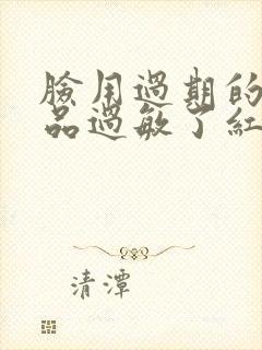 脸用过期的化妆品过敏了红了怎么办封面