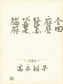 脑袋发麻全身发麻是怎么回事