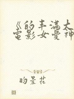 《的丰满大胸》电影女爱神来了