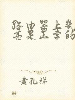 路由器上几个灯亮是正常的