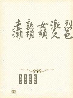 老熟女激烈的高潮视频久色