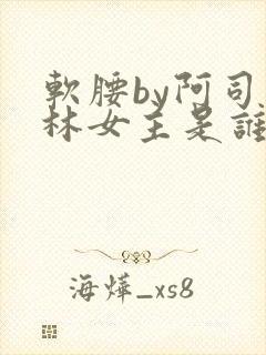 软腰by阿司匹林女主是谁