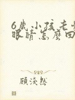 6岁小孩老爱眨眼睛怎么回事封面