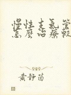 慢性支气管发炎怎么治疗较好