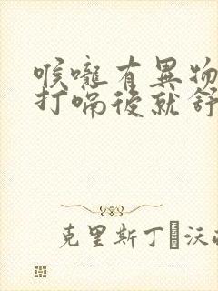 喉咙有异物感,打嗝后就舒服点是怎么回事封面