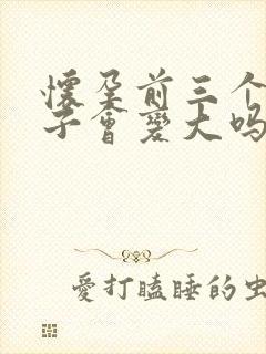 怀孕前三个月肚子会变大吗