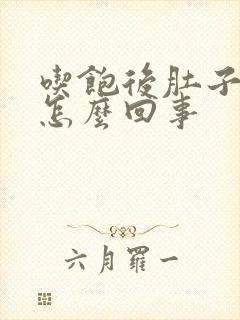 吃饱后肚子胀是怎么回事