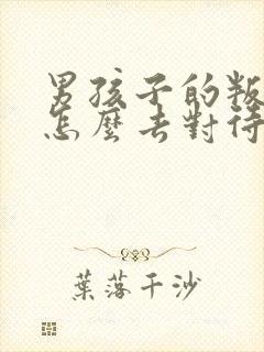 男孩子的叛逆期怎么去对待