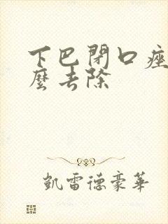 下巴闭口痤疮怎么去除封面