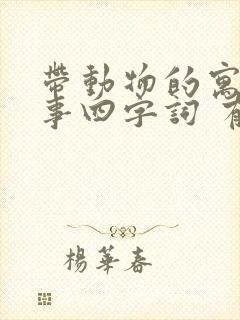 带动物的寓言故事四字词 有哪些