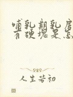 哺乳期乳房胀痛有硬块是怎么回事