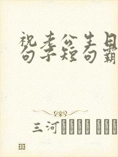 祝老公生日最火句子短句霸气