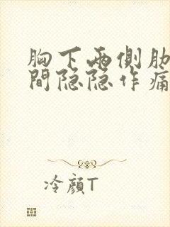 胸下两侧肋骨中间隐隐作痛