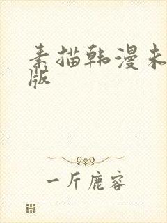 素描韩漫未删减版