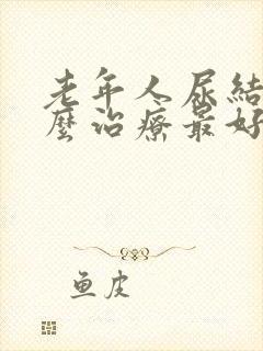 老年人尿结石怎么治疗最好的方法