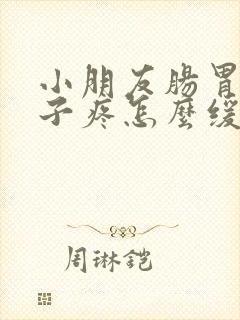 小朋友肠胃炎肚子疼怎么缓解