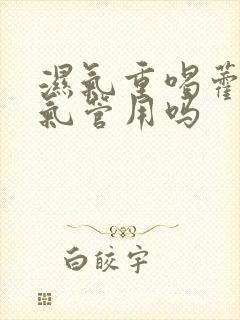 湿气重喝藿香正气管用吗