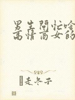 男生问忙啥呢,高情商女的咋回答封面