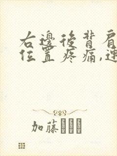 右边后背肩胛骨位置疼痛,连呼吸都痛