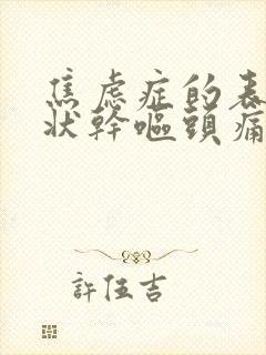 焦虑症的表现症状干呕头痛封面